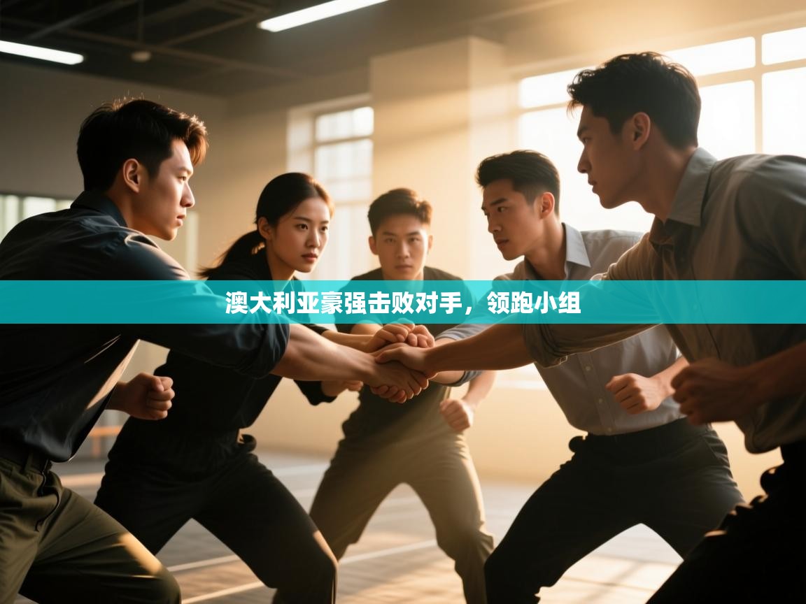 澳大利亚豪强击败对手，领跑小组  第1张