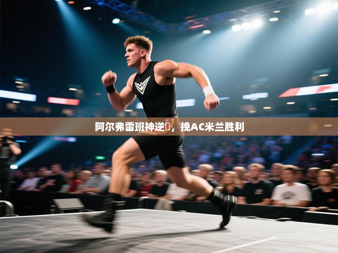 阿尔弗雷班神逆應,挽AC米兰胜利 第1张