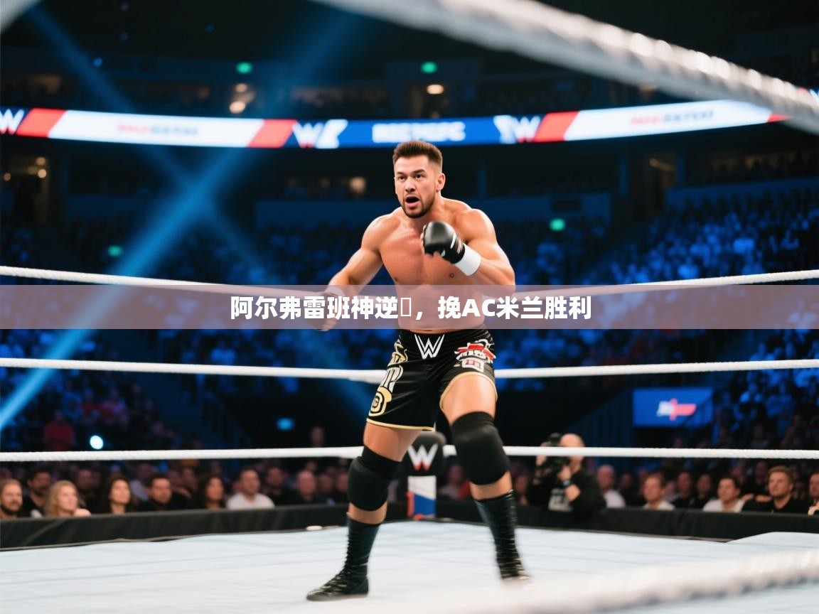 阿尔弗雷班神逆應,挽AC米兰胜利 第2张