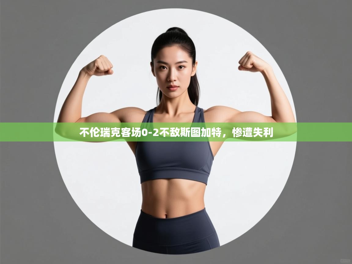 不伦瑞克客场0-2不敌斯图加特,惨遭失利 第1张