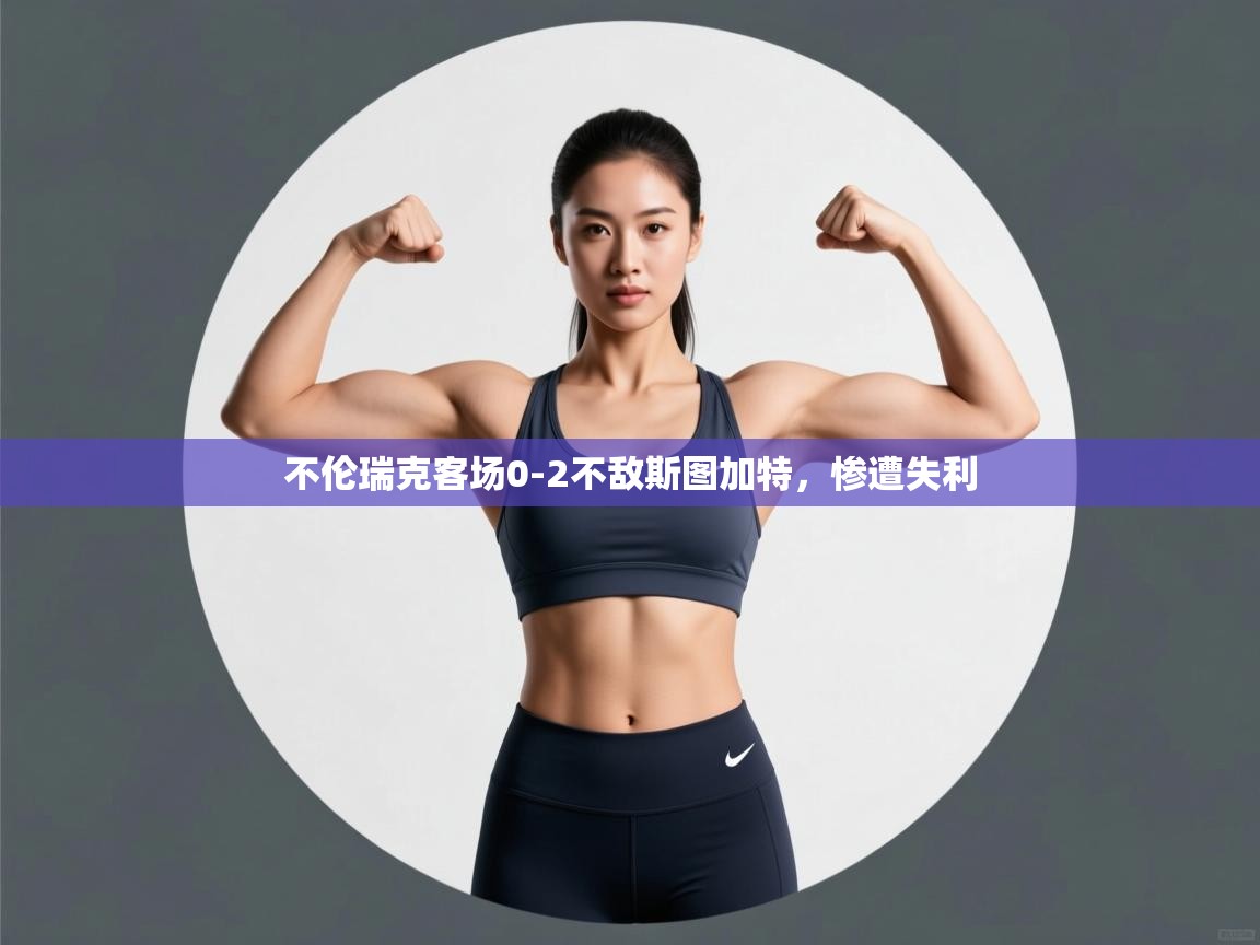 不伦瑞克客场0-2不敌斯图加特,惨遭失利 第2张