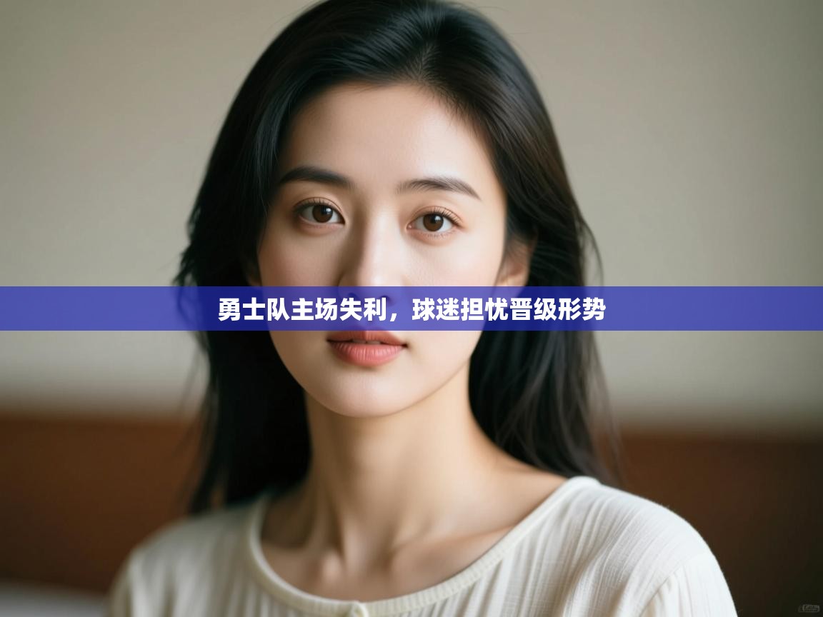 勇士队主场失利,球迷担忧晋级形势 第2张