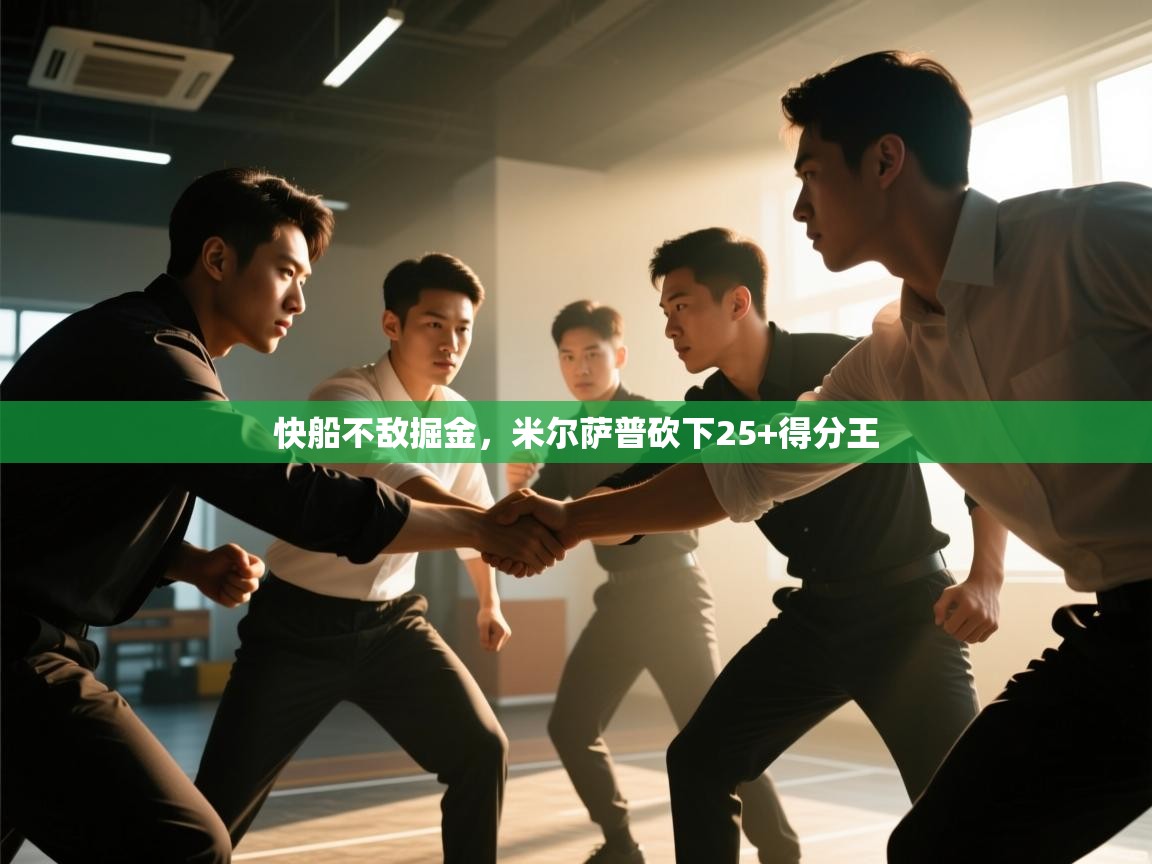 快船不敌掘金,米尔萨普砍下25+得分王 第1张