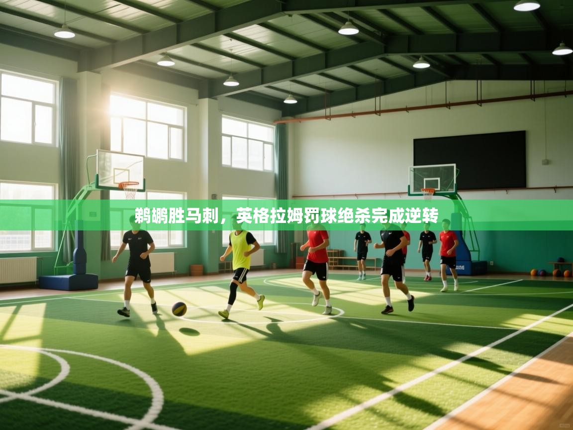 鹈鹕胜马刺,英格拉姆罚球绝杀完成逆转 第2张