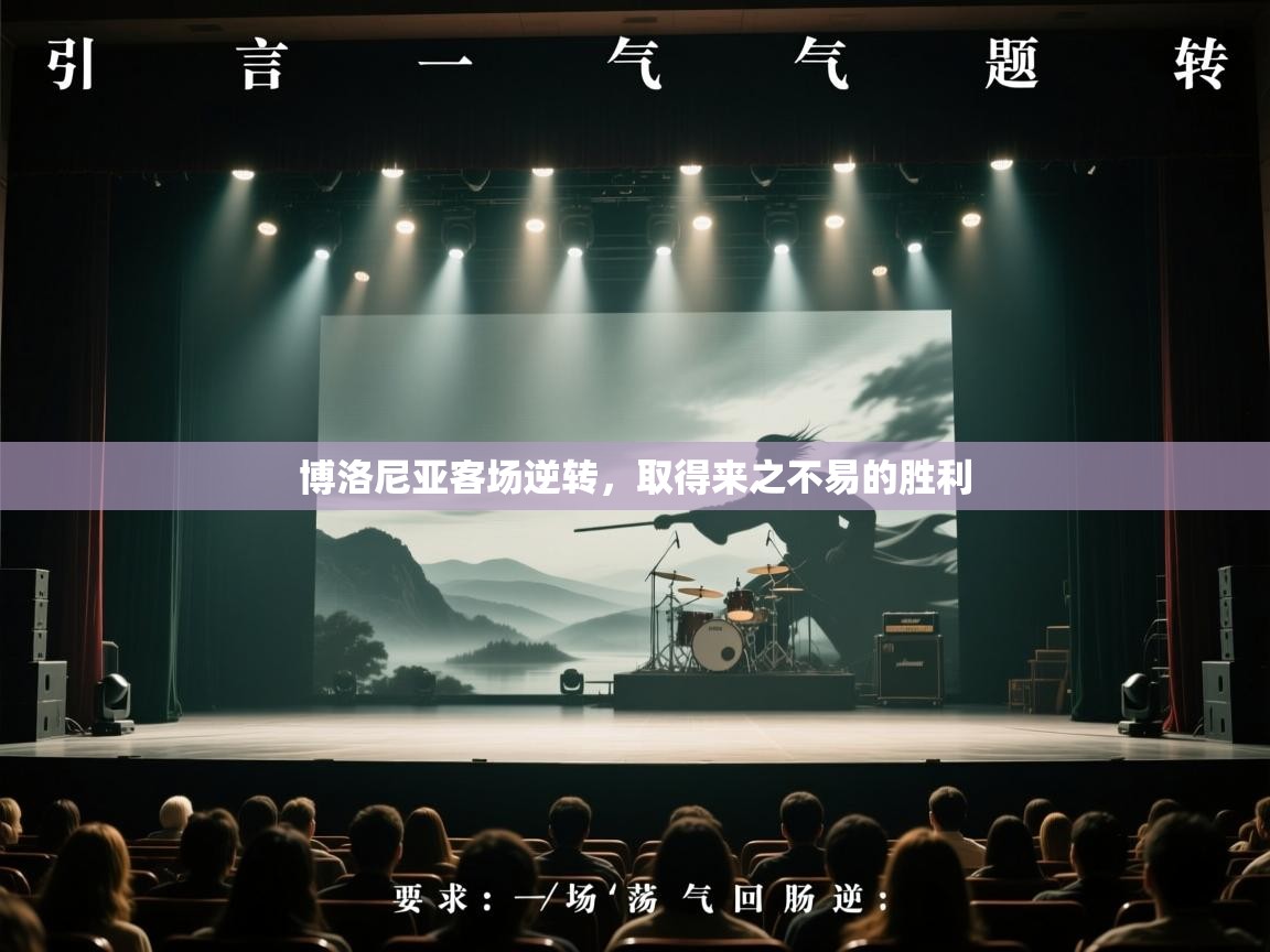 博洛尼亚客场逆转,取得来之不易的胜利 第1张