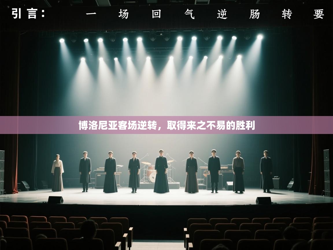 博洛尼亚客场逆转,取得来之不易的胜利 第2张