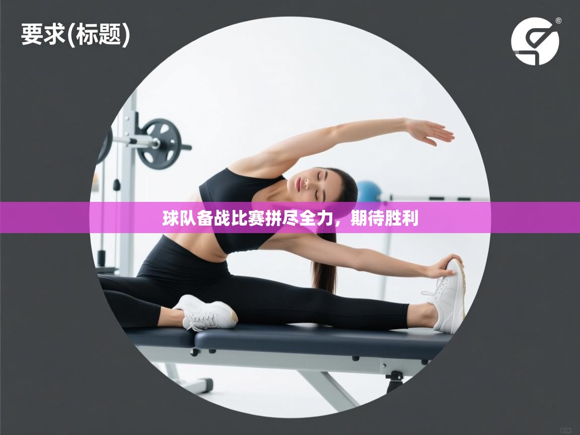 球队备战比赛拼尽全力，期待胜利  第2张