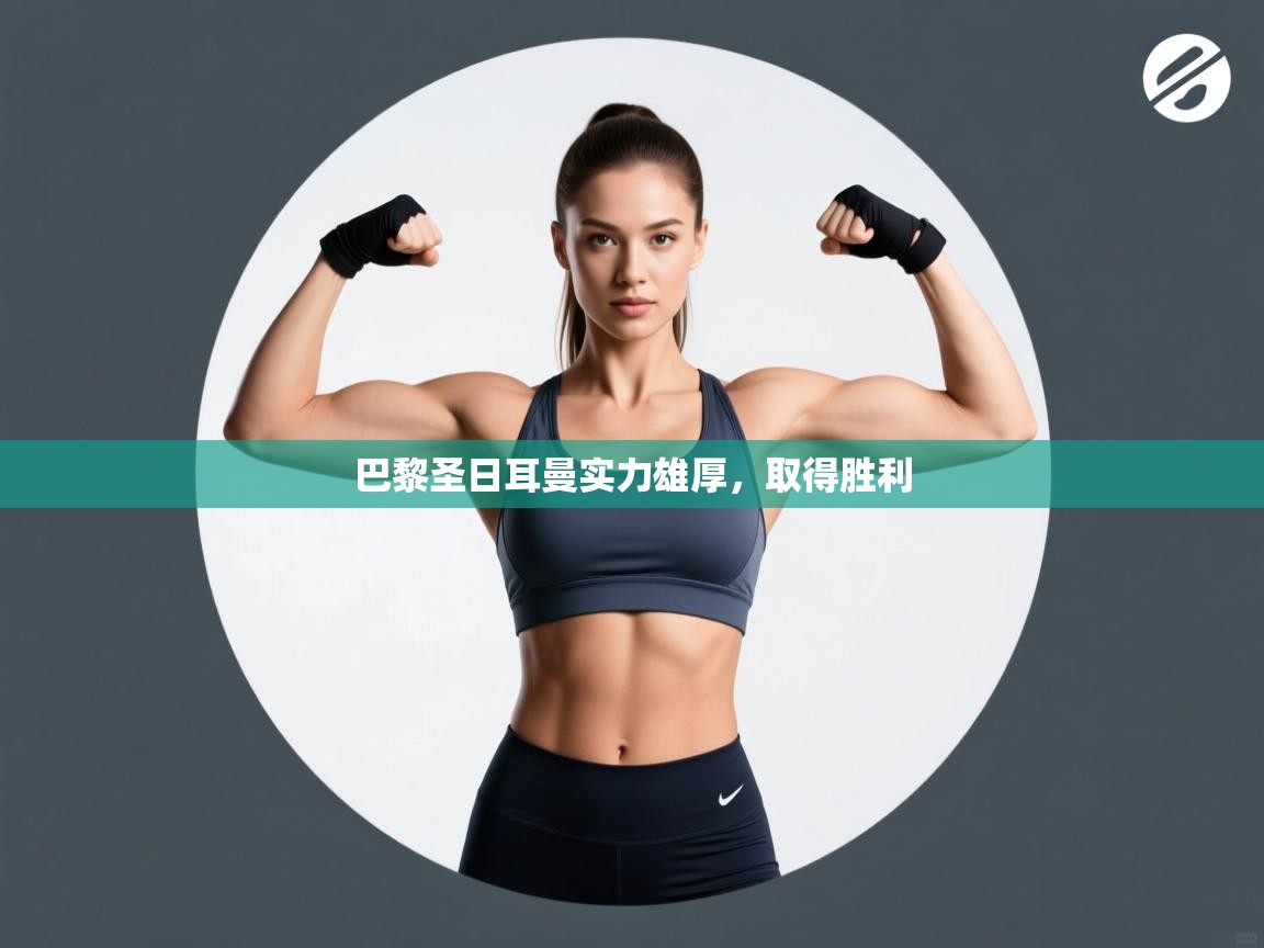 巴黎圣日耳曼实力雄厚，取得胜利  第1张