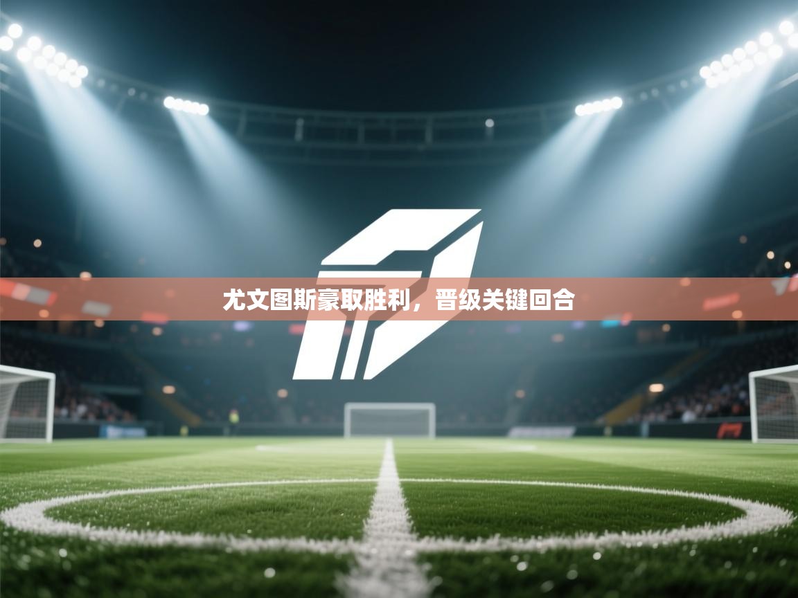 尤文图斯豪取胜利，晋级关键回合  第1张