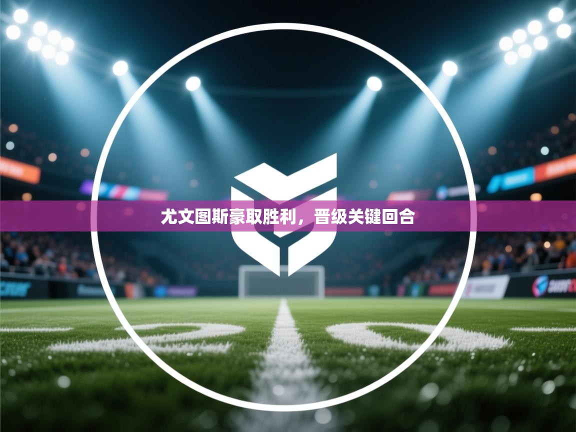 尤文图斯豪取胜利，晋级关键回合  第2张