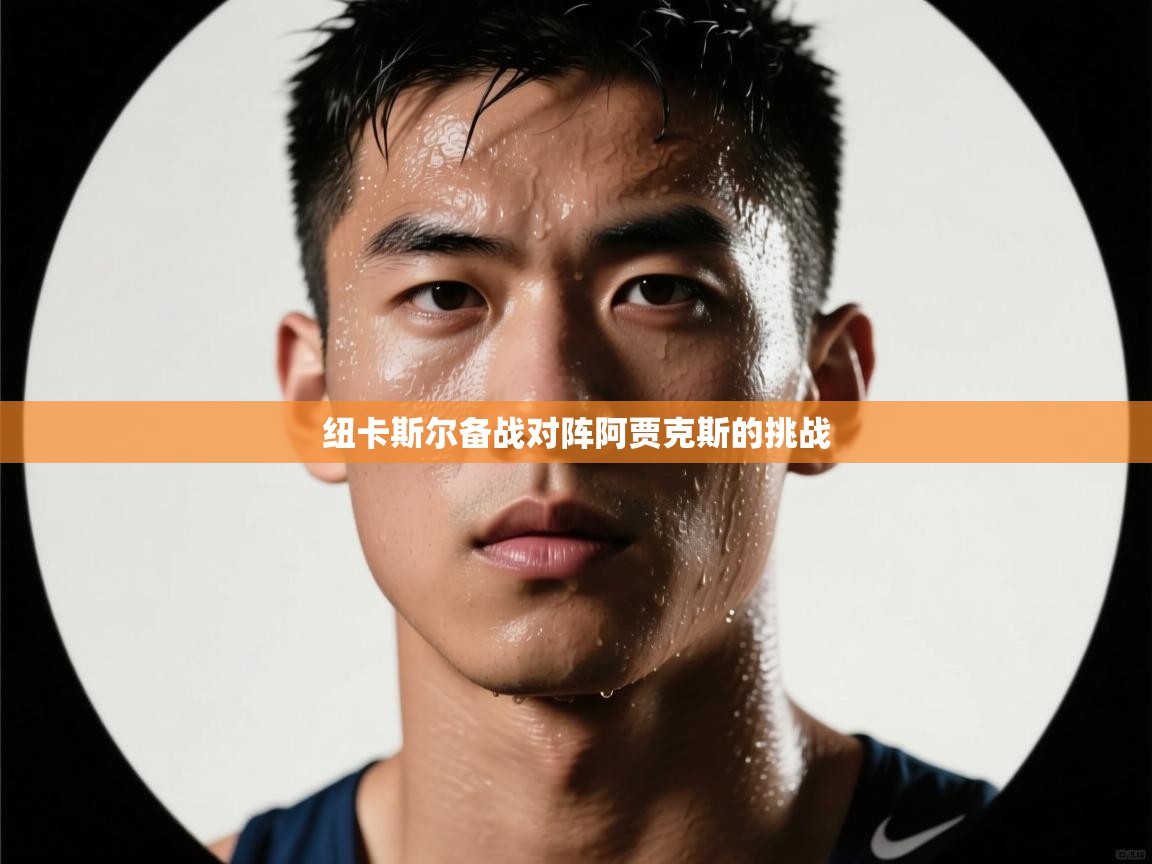 纽卡斯尔备战对阵阿贾克斯的挑战  第2张