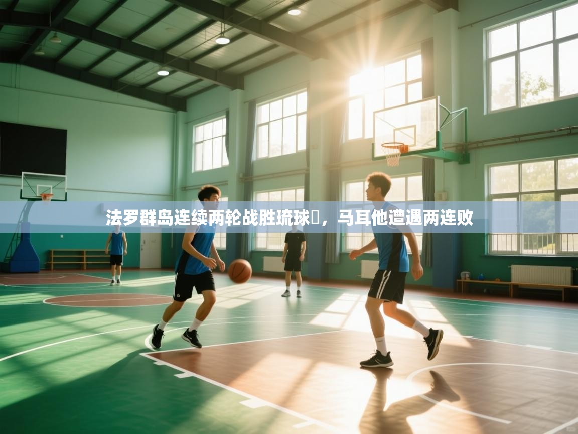 法罗群岛连续两轮战胜琉球艓，马耳他遭遇两连败  第1张