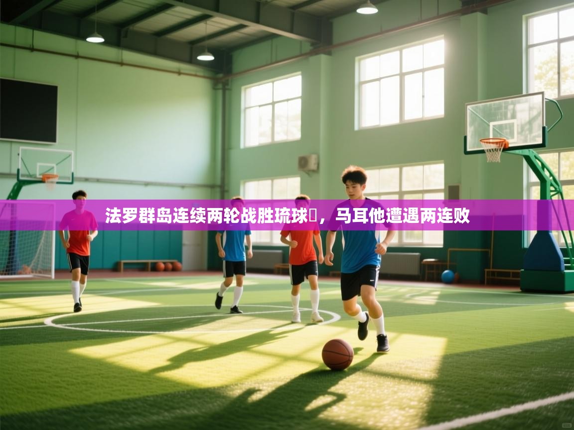 法罗群岛连续两轮战胜琉球艓，马耳他遭遇两连败  第2张