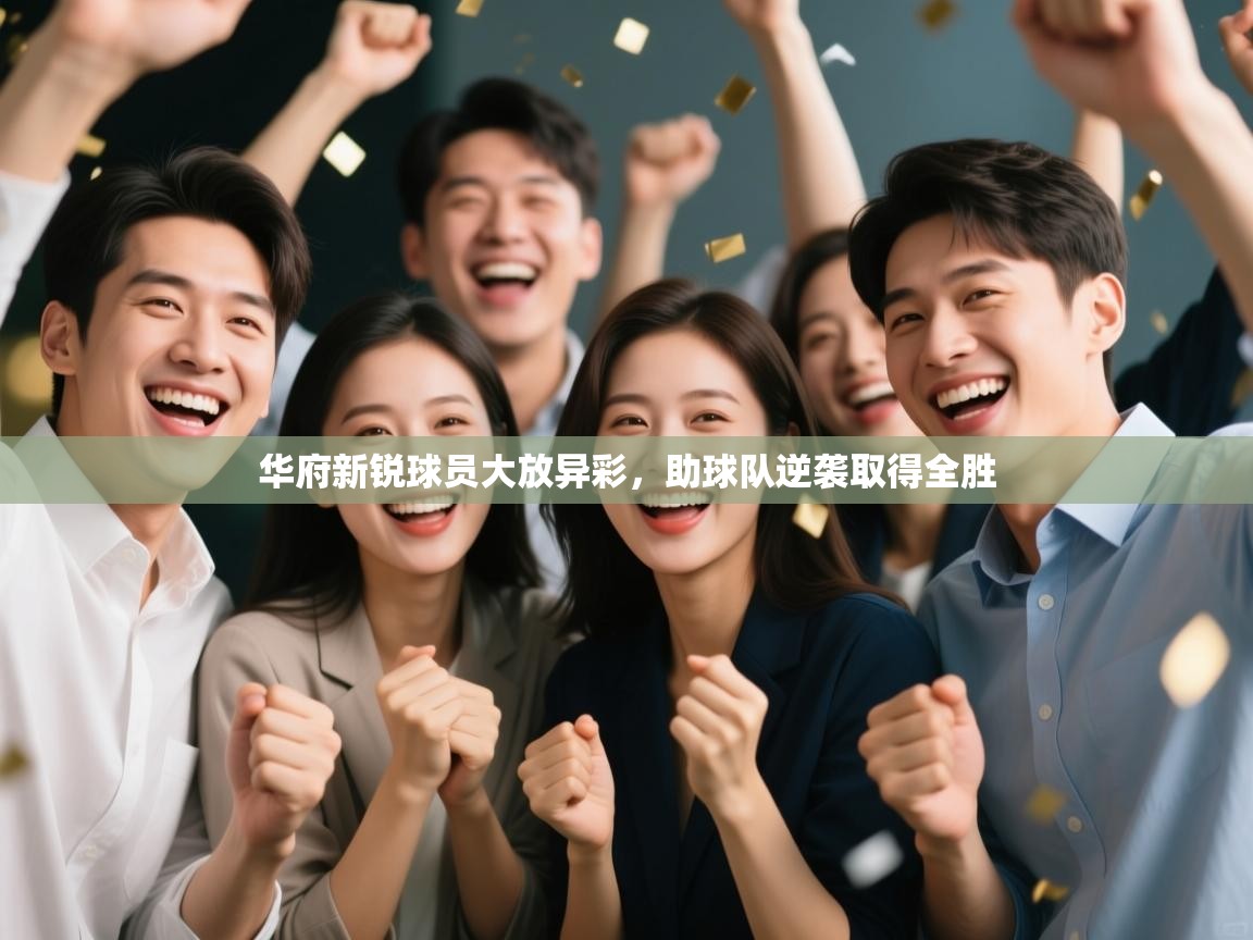 华府新锐球员大放异彩,助球队逆袭取得全胜 第1张