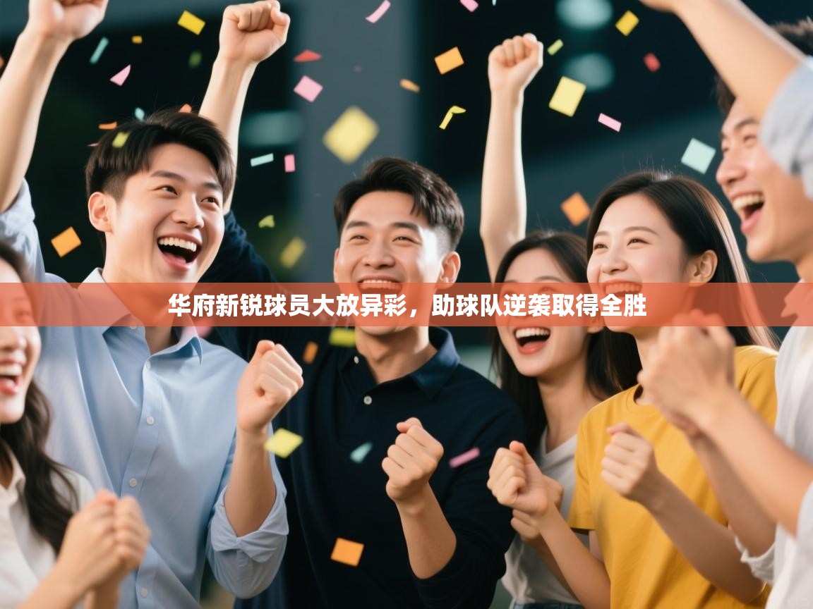 华府新锐球员大放异彩,助球队逆袭取得全胜 第2张