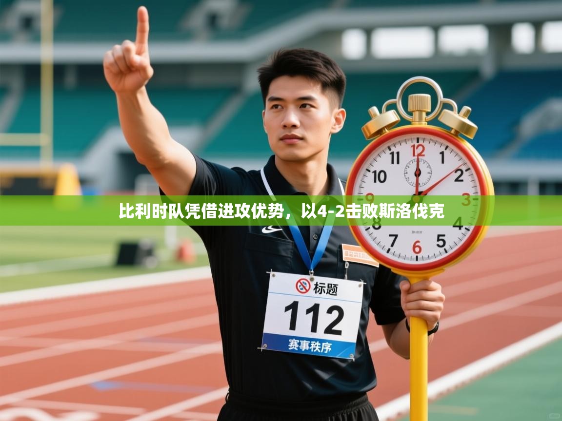 比利时队凭借进攻优势，以4-2击败斯洛伐克