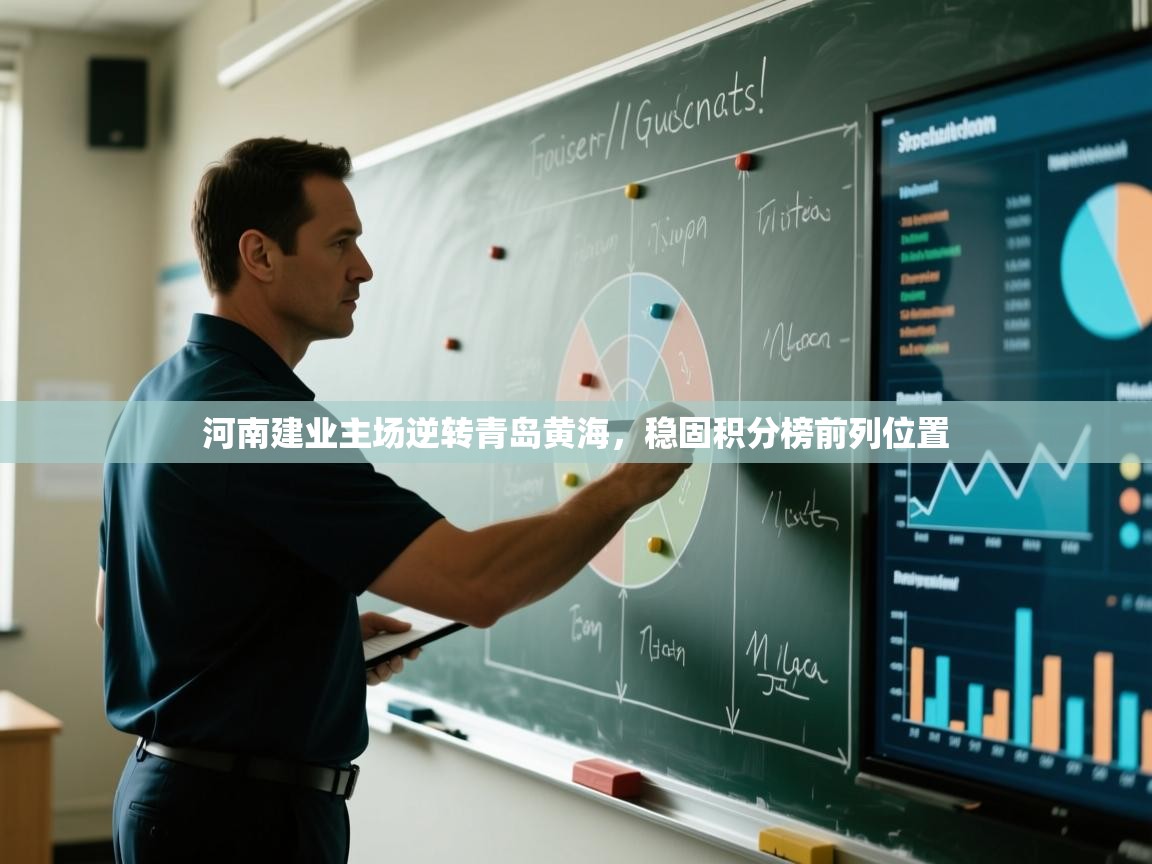 河南建业主场逆转青岛黄海,稳固积分榜前列位置 第2张