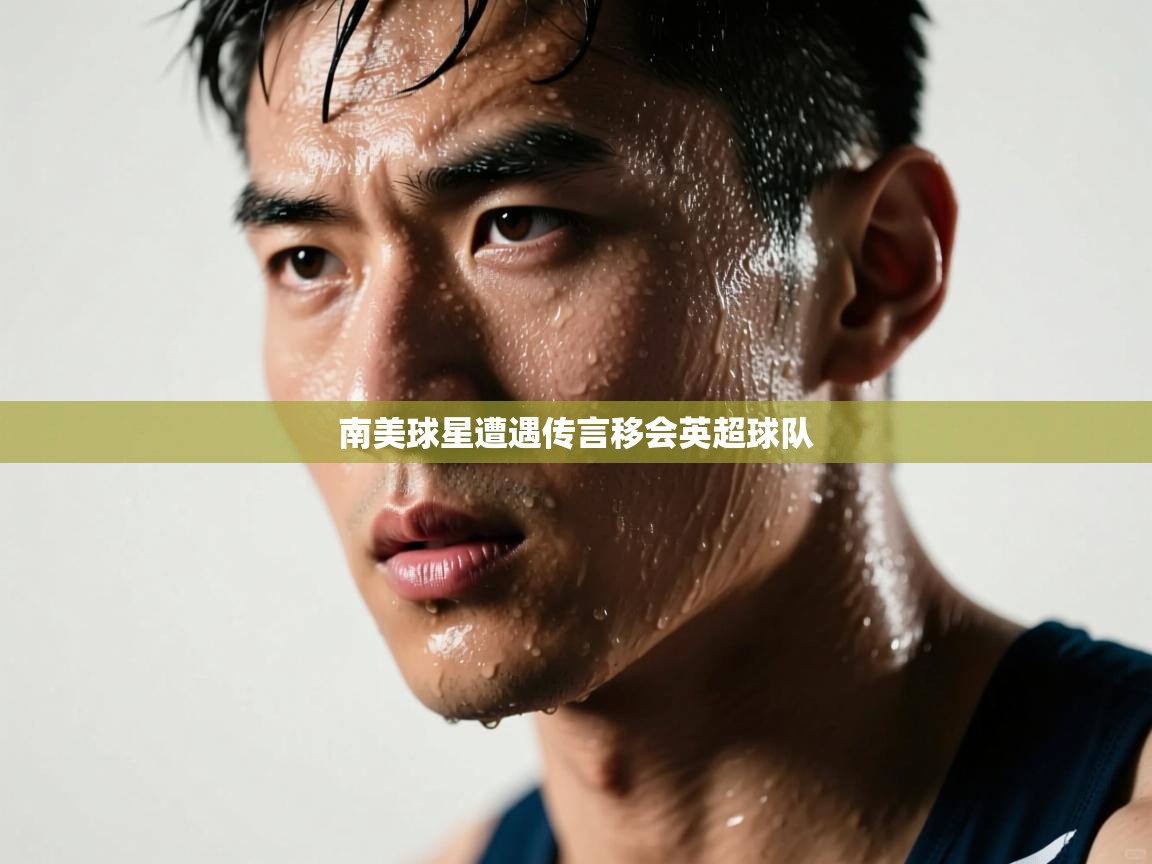 南美球星遭遇传言移会英超球队 第2张