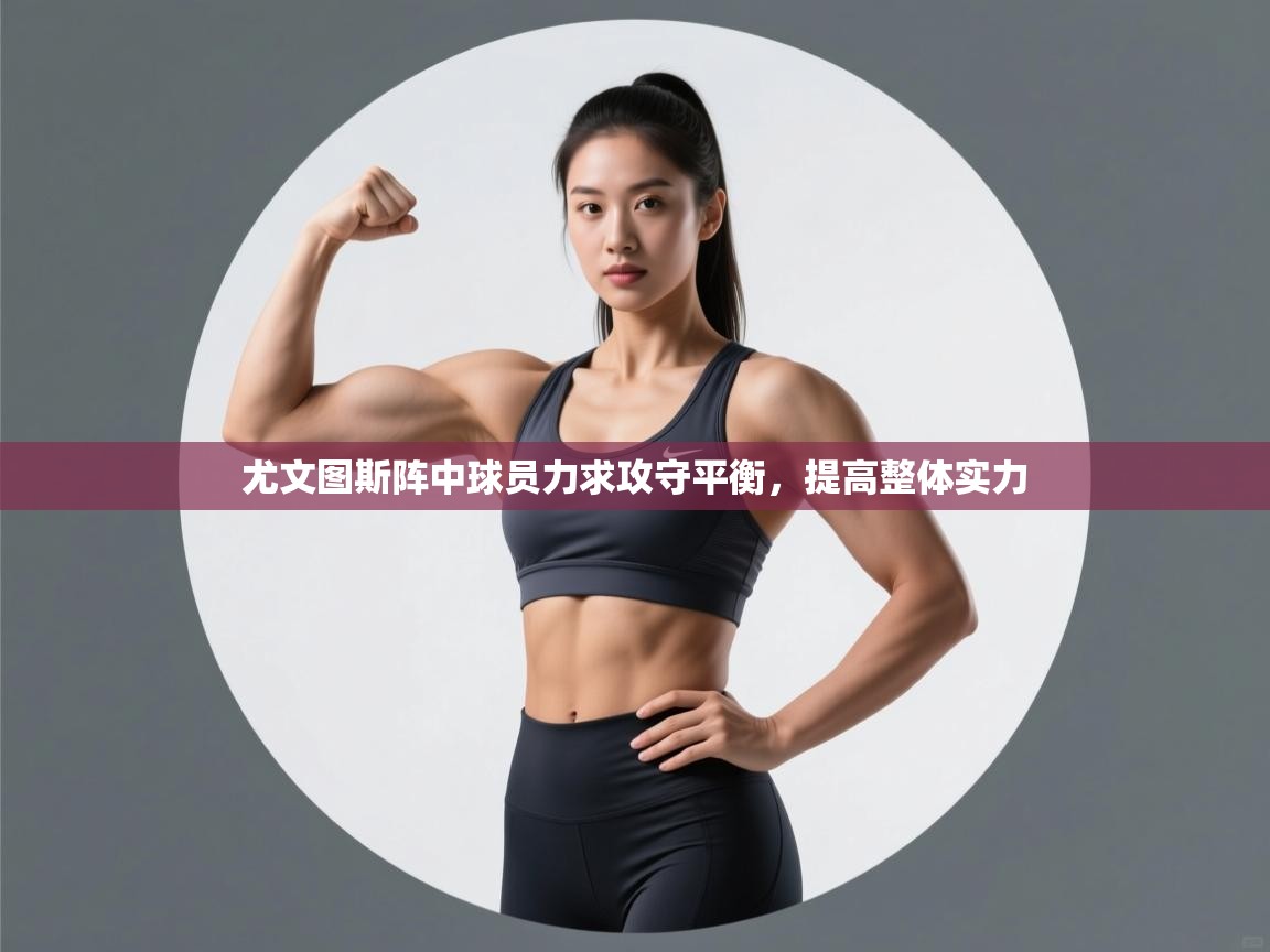 尤文图斯阵中球员力求攻守平衡，提高整体实力