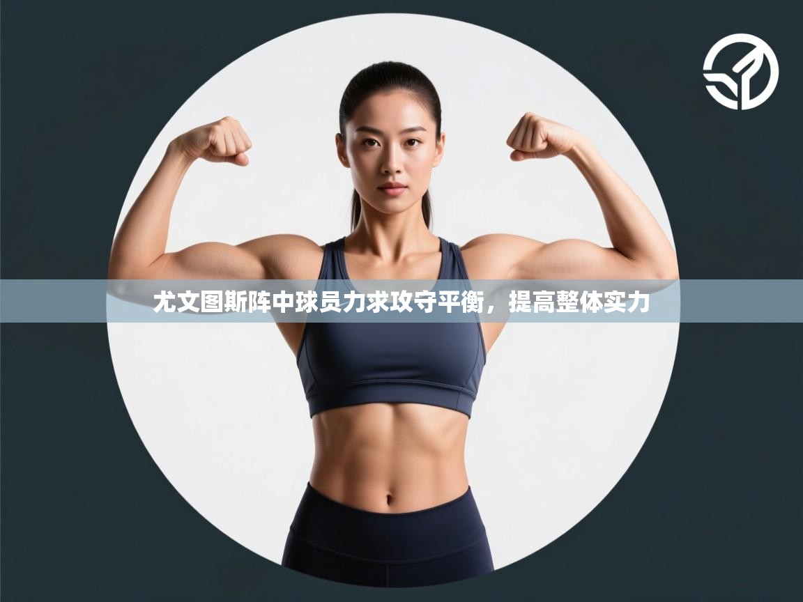 尤文图斯阵中球员力求攻守平衡,提高整体实力 第2张