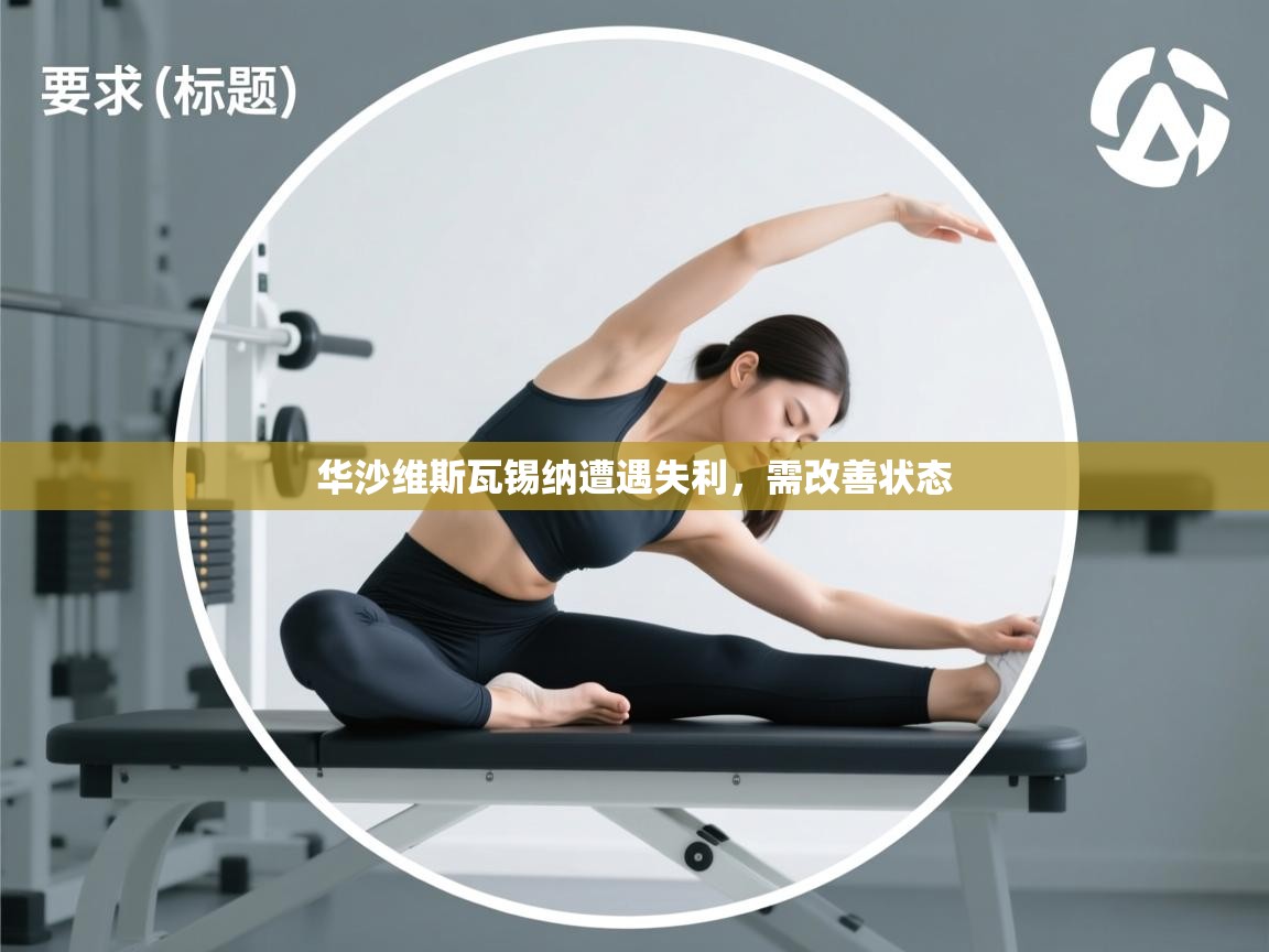 华沙维斯瓦锡纳遭遇失利，需改善状态  第2张