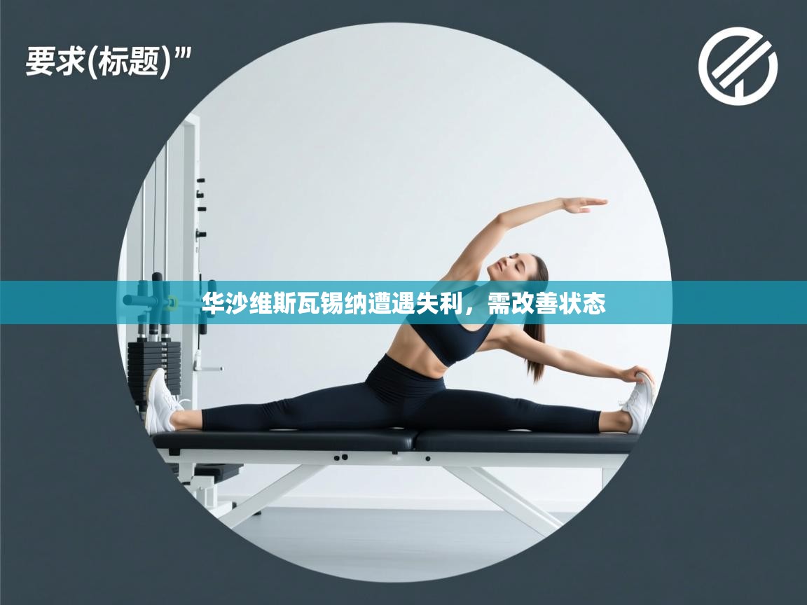 华沙维斯瓦锡纳遭遇失利，需改善状态  第1张