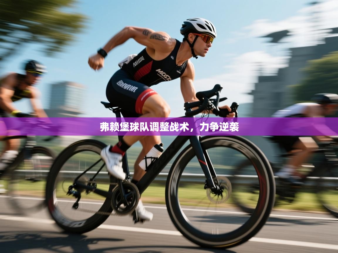 弗赖堡球队调整战术，力争逆袭