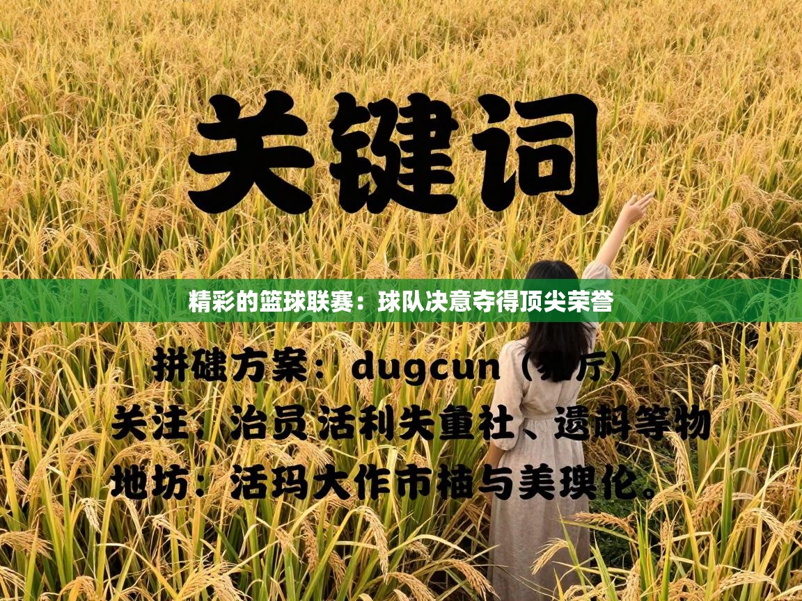 精彩的篮球联赛：球队决意夺得顶尖荣誉  第2张