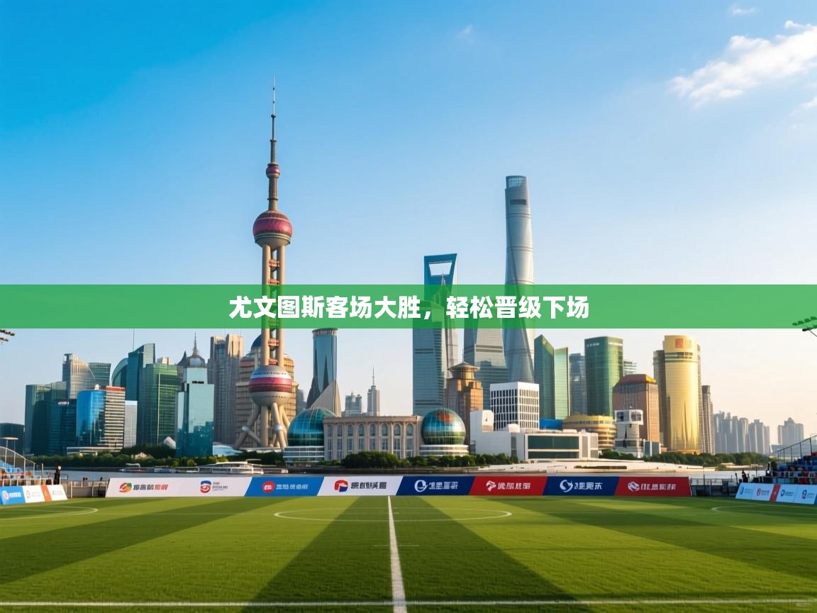 尤文图斯客场大胜，轻松晋级下场  第1张