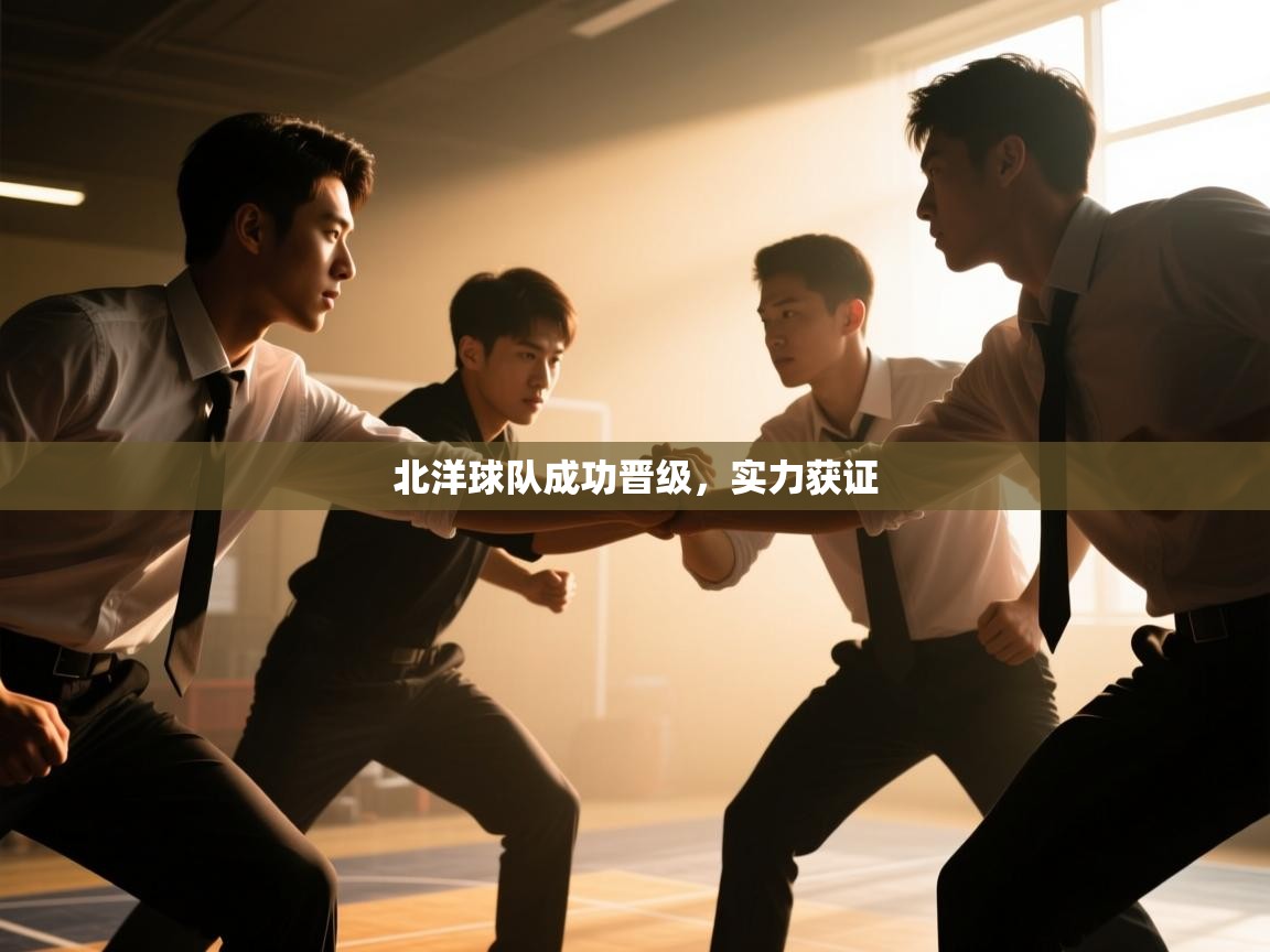 北洋球队成功晋级，实力获证  第1张