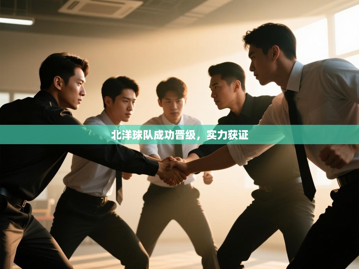 北洋球队成功晋级，实力获证  第2张