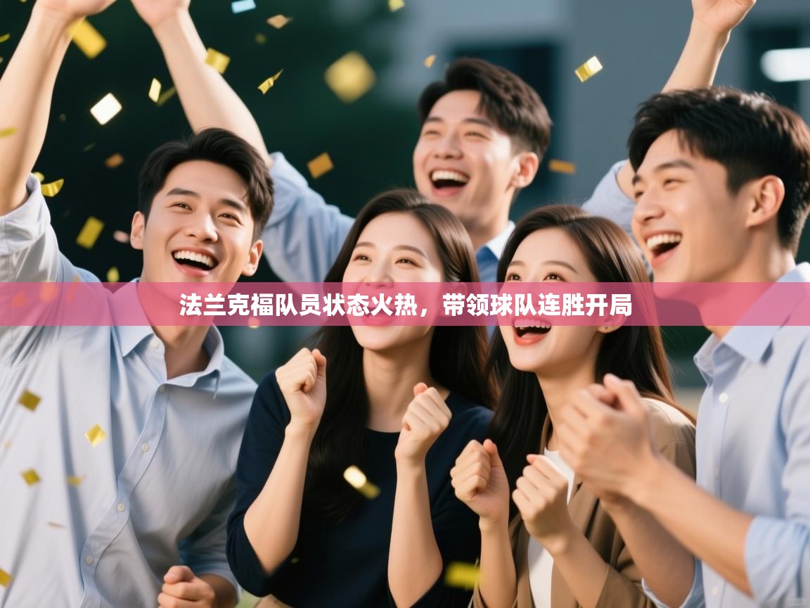 法兰克福队员状态火热，带领球队连胜开局  第2张