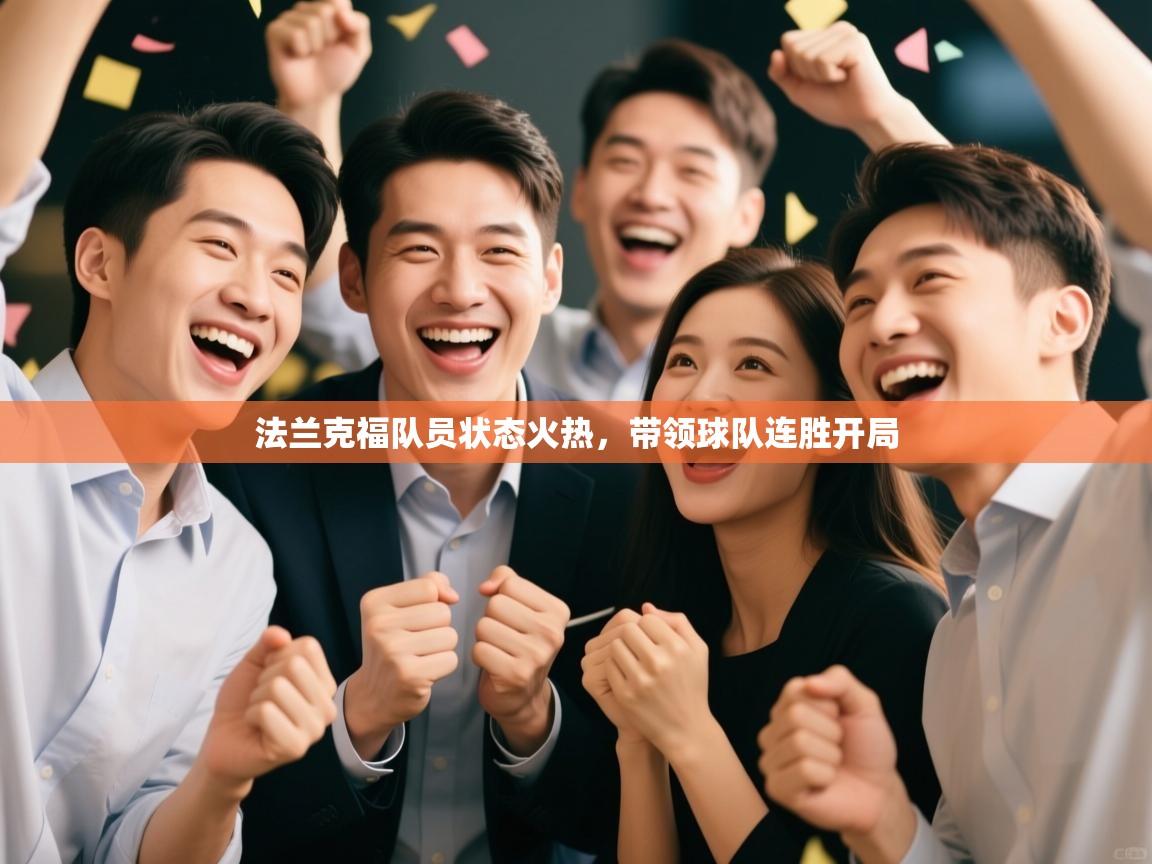 法兰克福队员状态火热，带领球队连胜开局  第1张