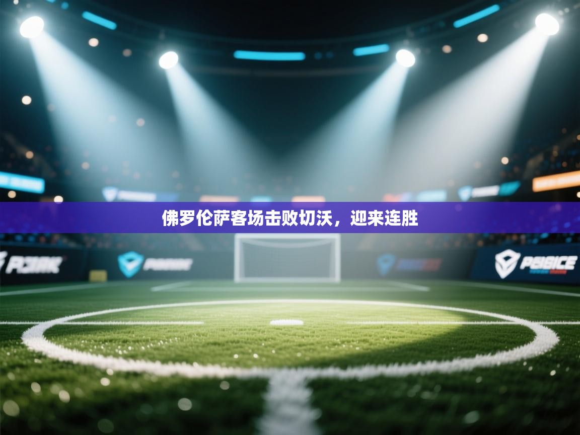 佛罗伦萨客场击败切沃，迎来连胜  第1张