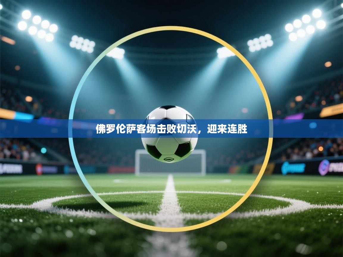 佛罗伦萨客场击败切沃，迎来连胜  第2张