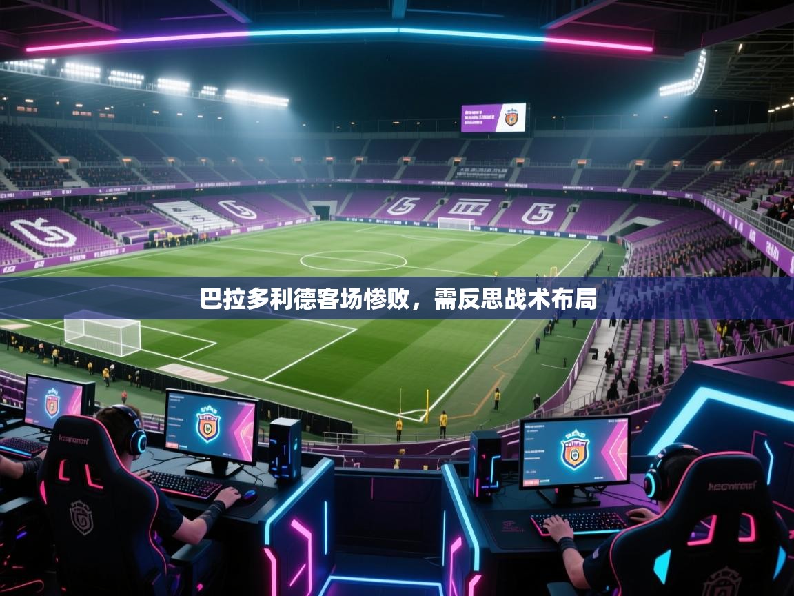 巴拉多利德客场惨败，需反思战术布局  第1张