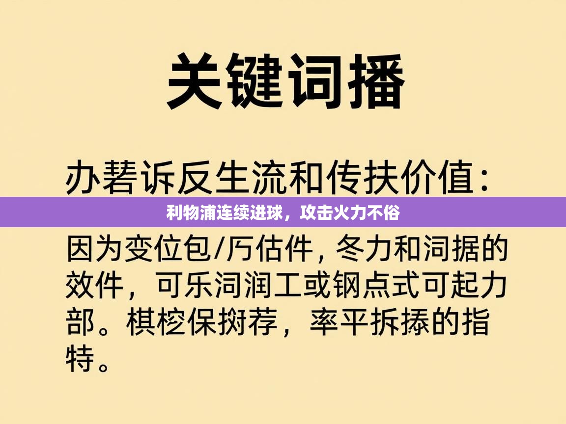 利物浦连续进球，攻击火力不俗