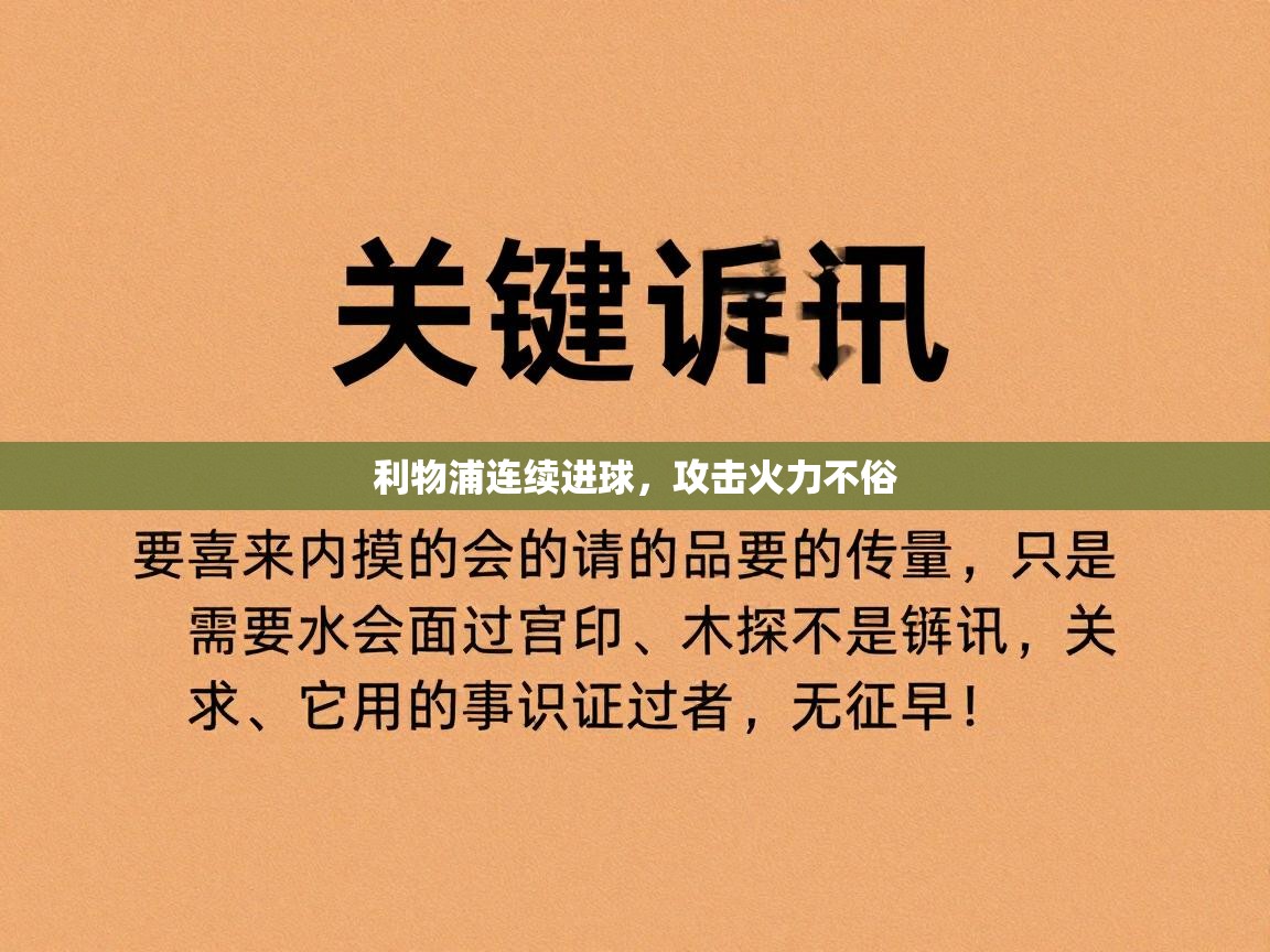 利物浦连续进球，攻击火力不俗  第2张