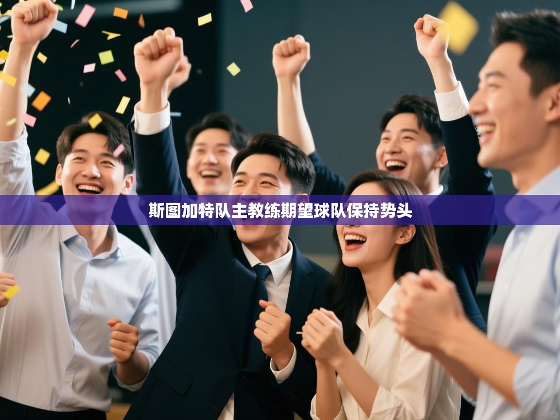 斯图加特队主教练期望球队保持势头 第1张