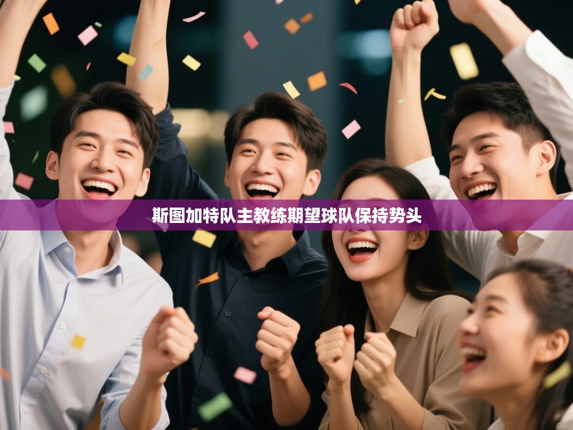 斯图加特队主教练期望球队保持势头 第2张