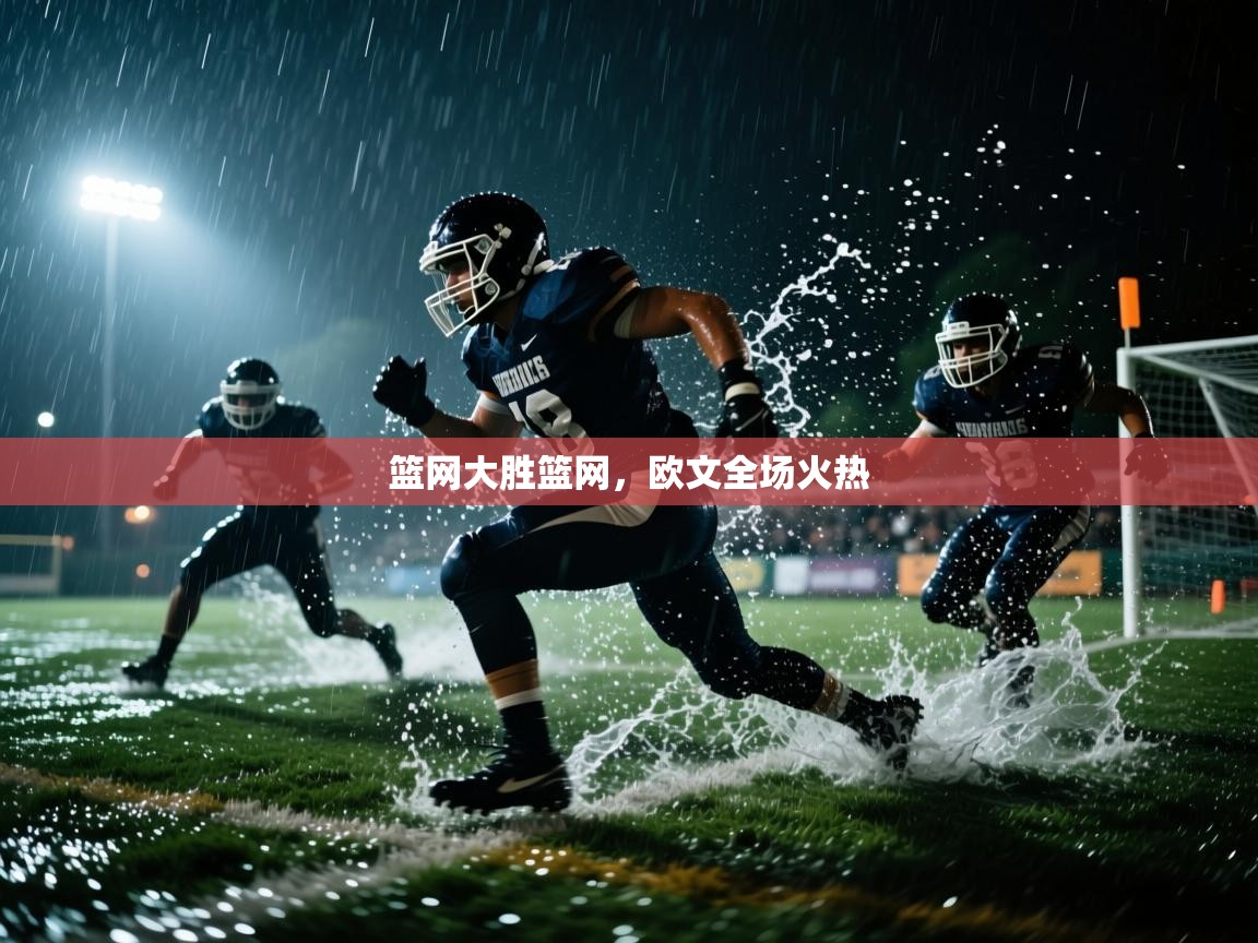 篮网大胜篮网，欧文全场火热  第1张