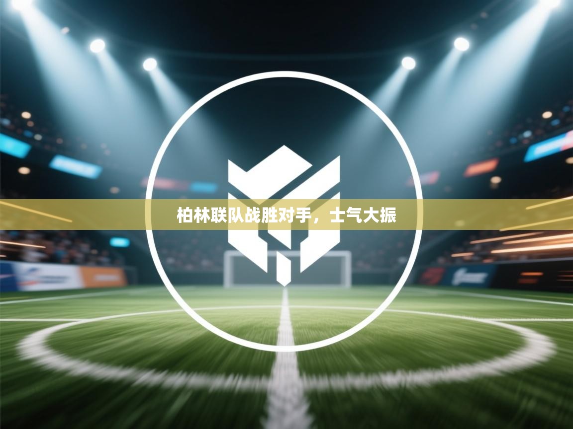 柏林联队战胜对手，士气大振  第1张