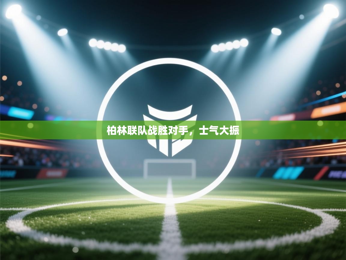 柏林联队战胜对手，士气大振  第2张