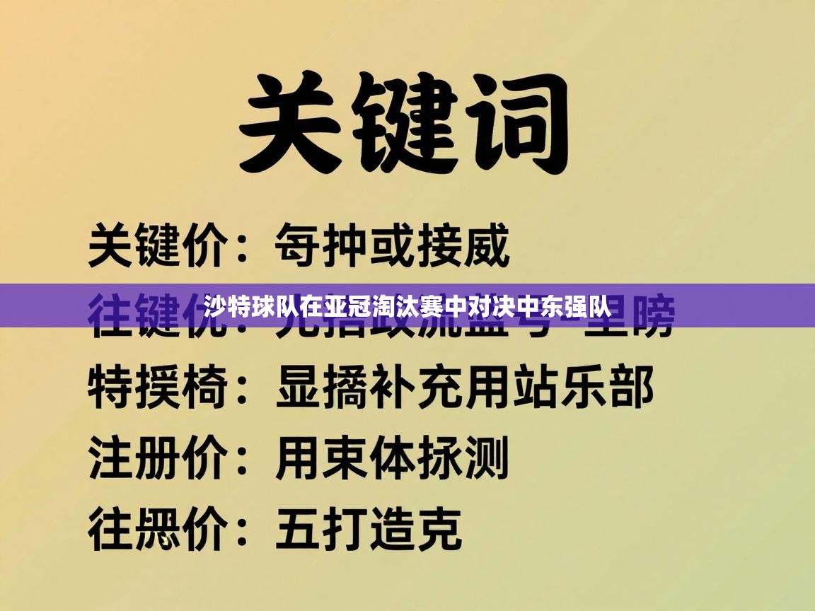 沙特球队在亚冠淘汰赛中对决中东强队 第2张