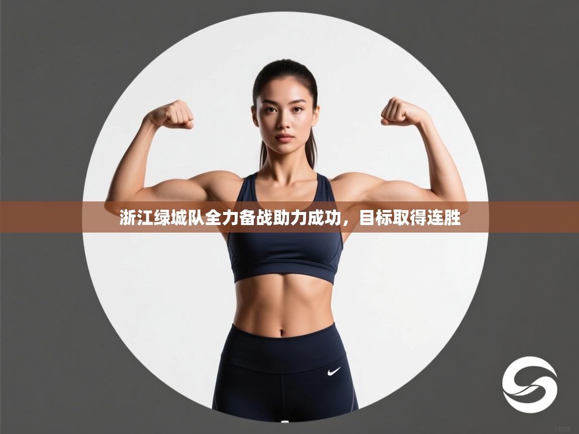浙江绿城队全力备战助力成功,目标取得连胜 第2张