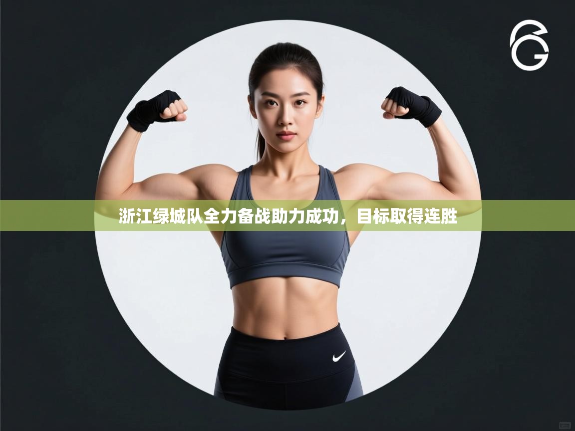 浙江绿城队全力备战助力成功,目标取得连胜 第1张