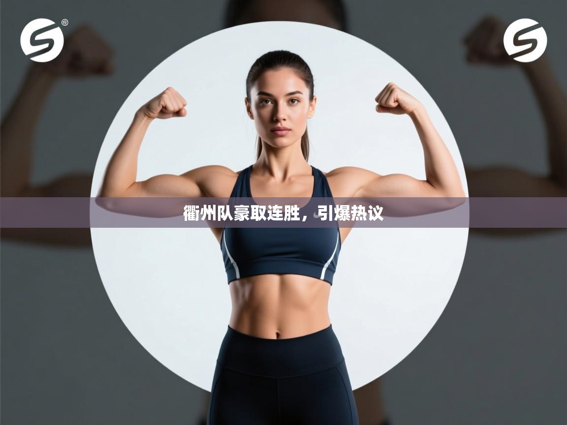 衢州队豪取连胜，引爆热议  第1张