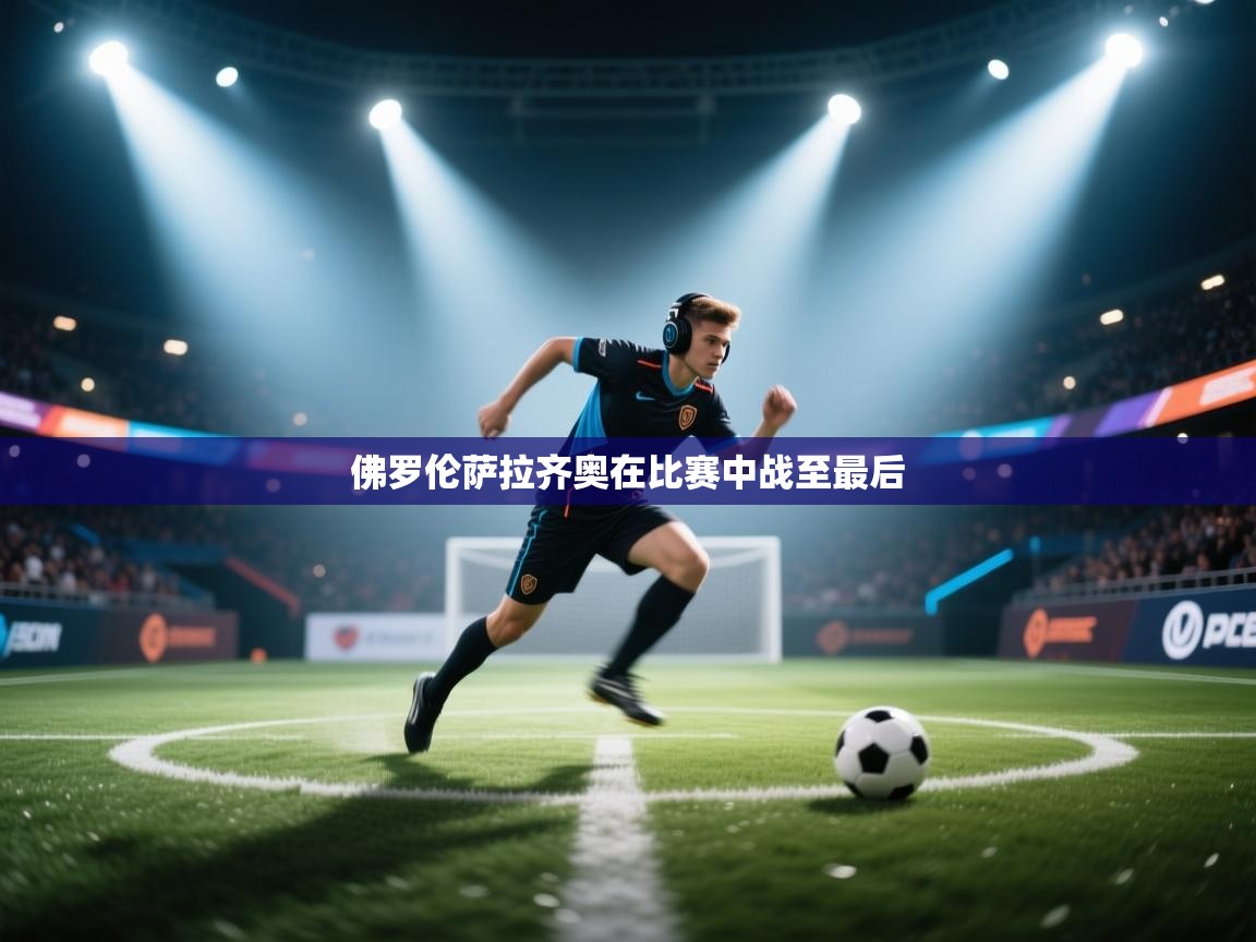 佛罗伦萨拉齐奥在比赛中战至最后  第1张