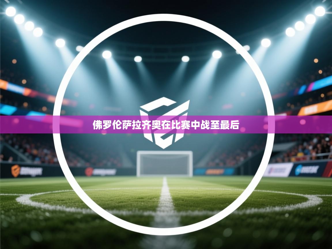 佛罗伦萨拉齐奥在比赛中战至最后  第2张