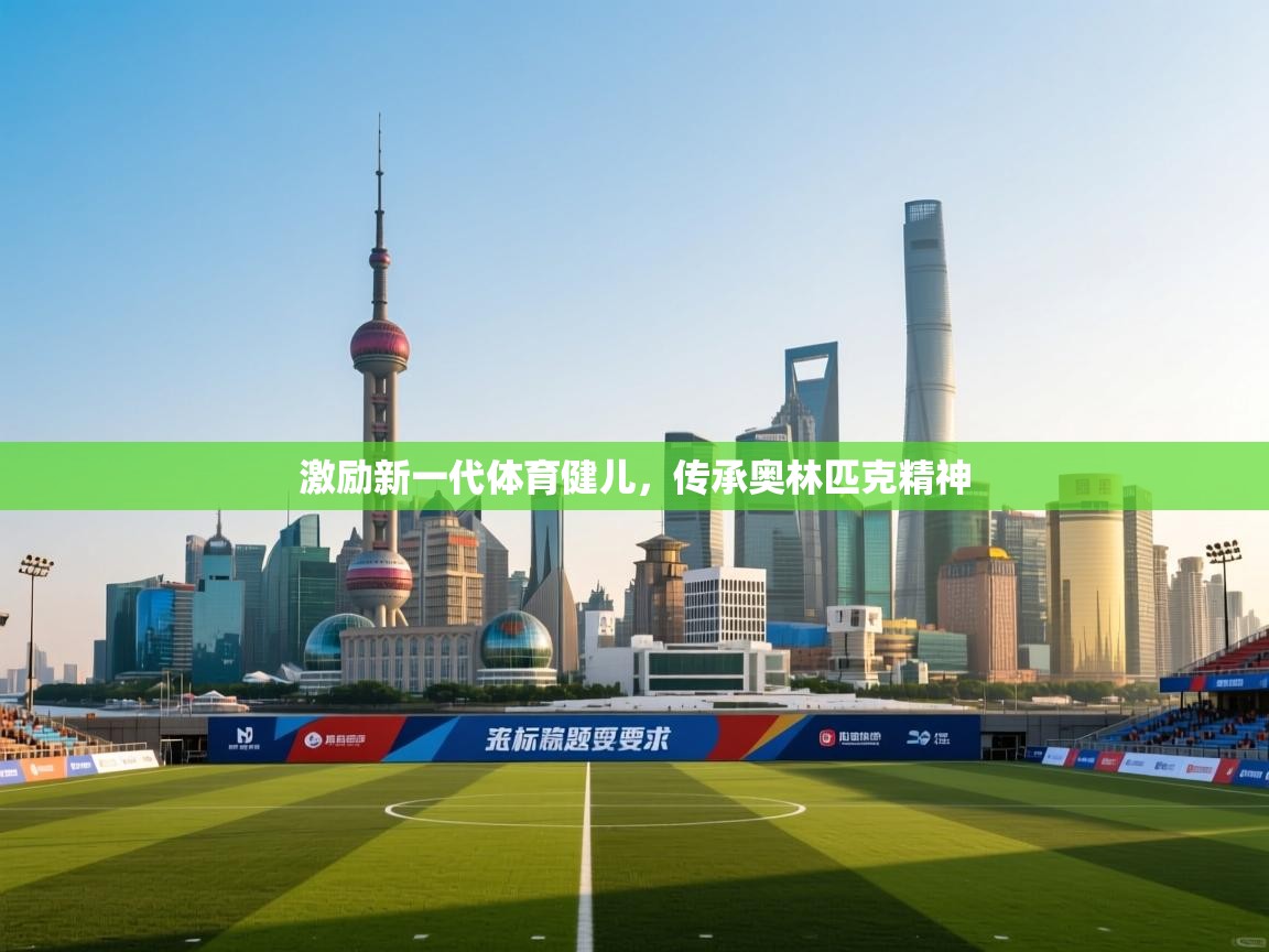 激励新一代体育健儿，传承奥林匹克精神  第1张